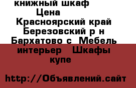 книжный шкаф   ))) › Цена ­ 1 500 - Красноярский край, Березовский р-н, Бархатово с. Мебель, интерьер » Шкафы, купе   